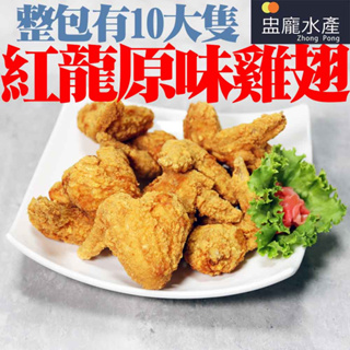 【盅龐水產】紅龍原味雞翅 - 重量1kg±10%/包