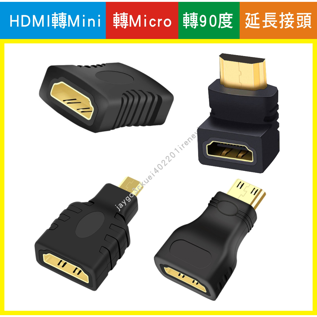 MINI HDMI MICRO HDMI 轉接頭 90度 L型轉接頭 彎頭 HDMI延長接頭 HDMI雙母頭