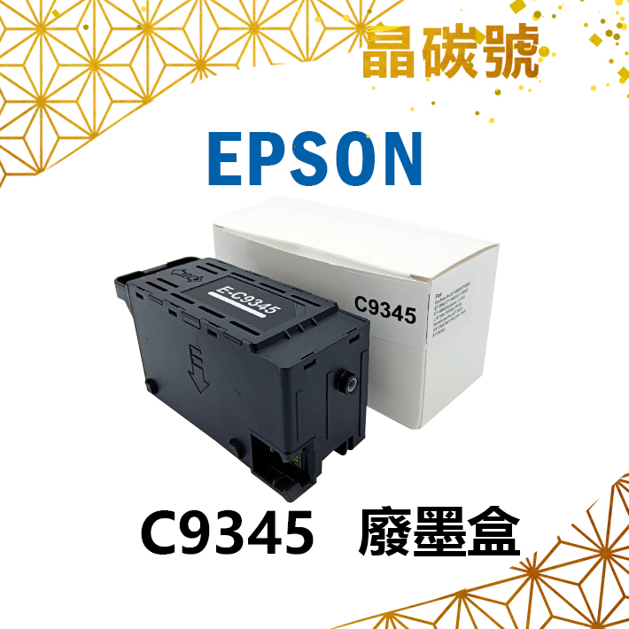 ✦晶碳號✦ EPSON C9345 相容廢墨盒