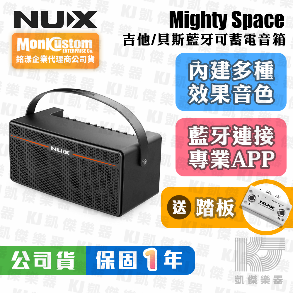 【贈踏板/無線導】NUX Mighty Space 30瓦 電吉他/貝斯/木吉他 無線音箱 可充電【凱傑樂器】