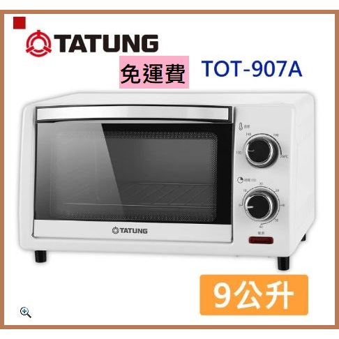 免運費📢公司貨🔥【TATUNG 大同】9公升電烤箱(TOT-907A)