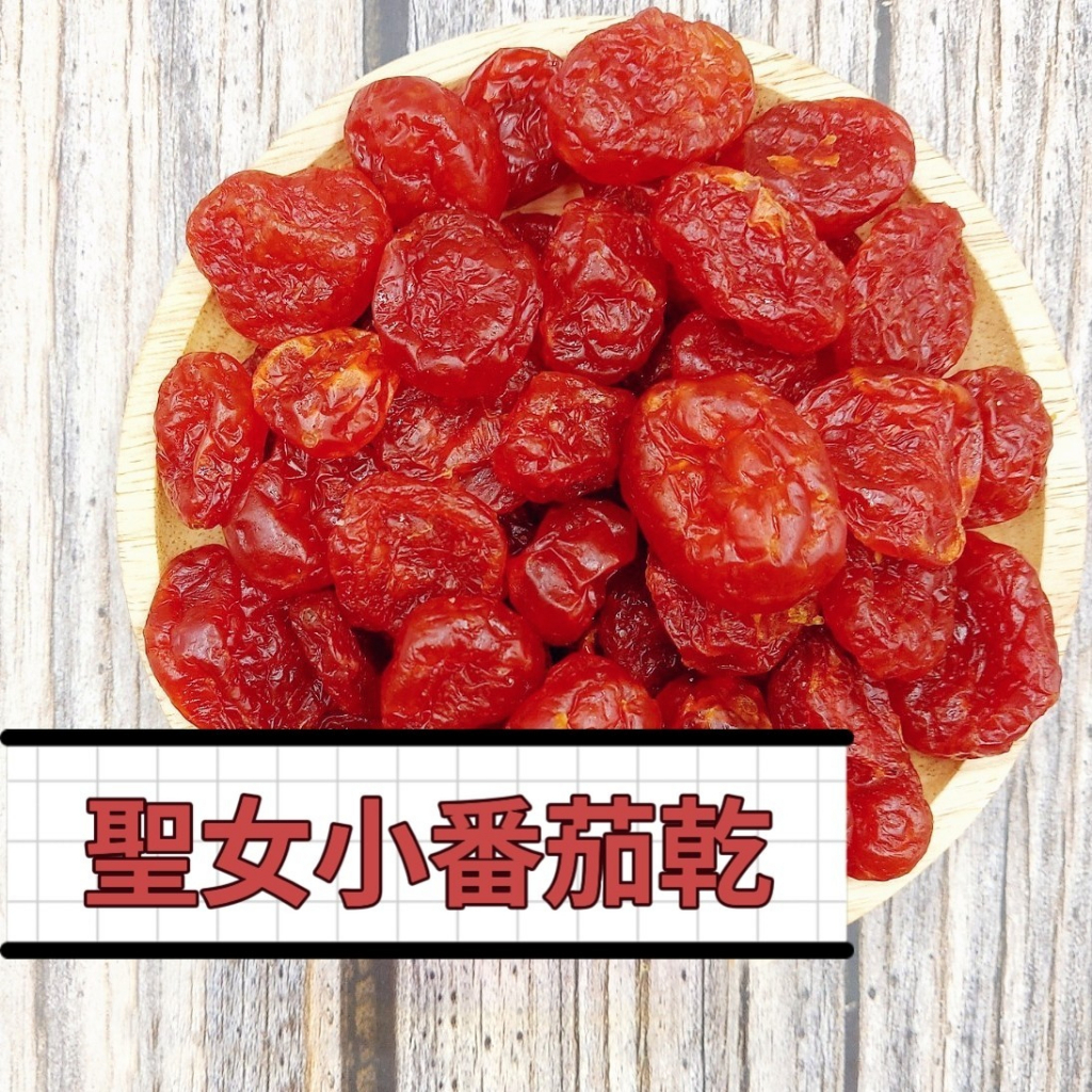 【聖女小番茄乾】 200公克 低熱量 番茄 健康零食 蔬果 果乾系列【你的乾媽店】