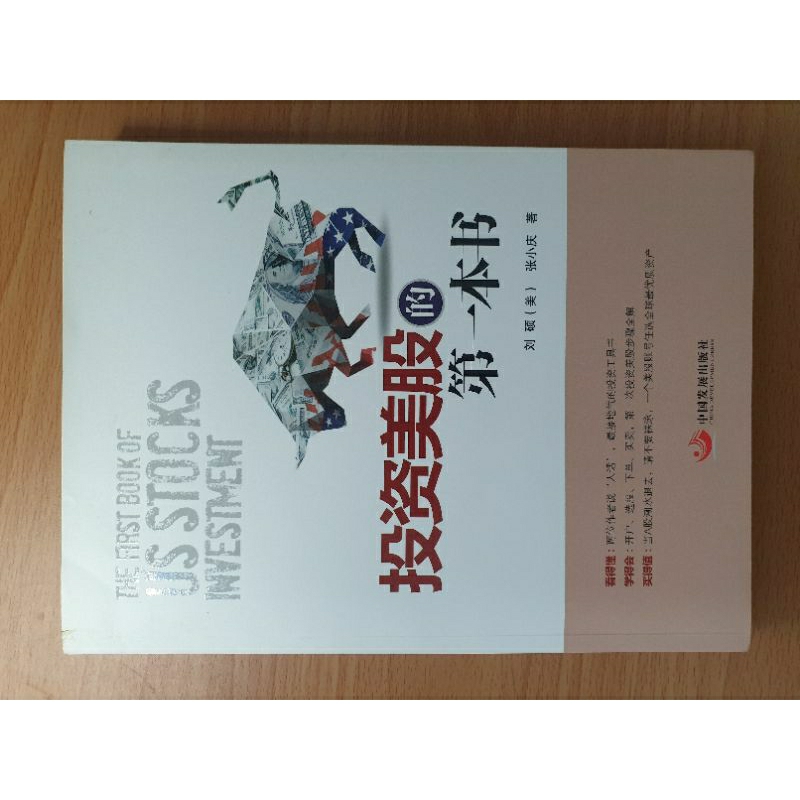 《投資美股的第一本書》，ISBN：9787517703396│中國發展出版社│劉碩 張小慶│89成新│無折頁，無註記
