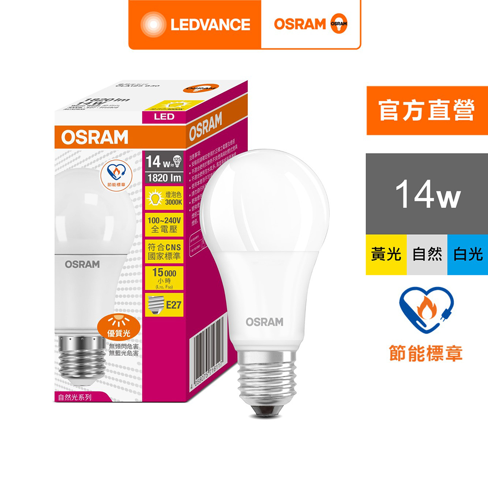 歐司朗 14W 優質光 LED 燈泡_節能標章版 E27 100-240V  白光 黃光 自然光 官方直營店