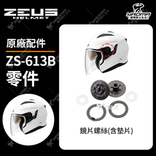 ZEUS安全帽 ZS-613B 鏡片螺絲 鏡片座 鏡片旋鈕 鏡座墊片 帽舌推蓋 鏡座 鏡片座 零件 耀瑪騎士機車部品