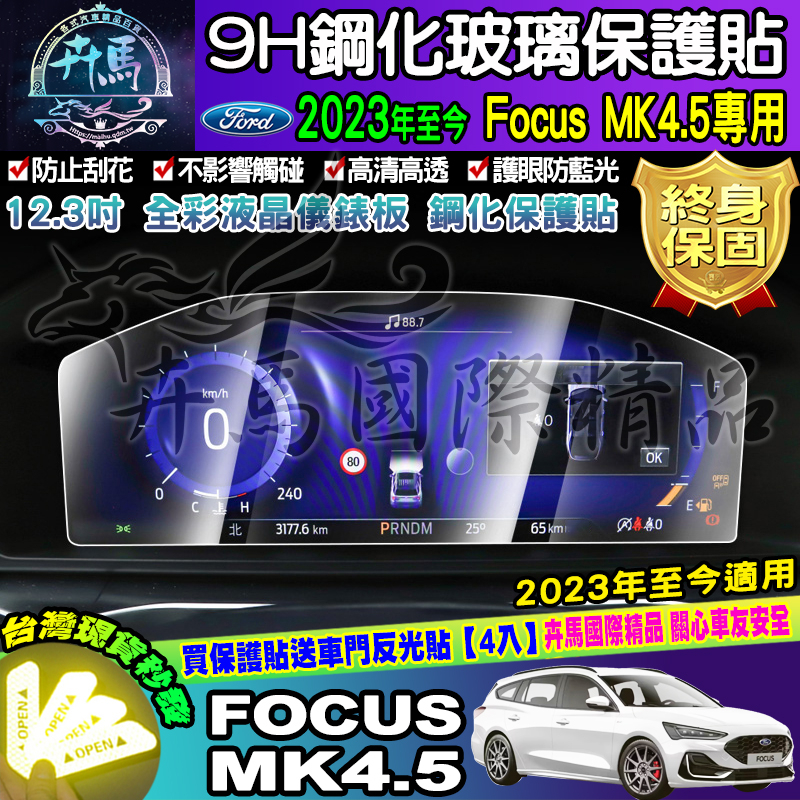 ⭐現貨⭐2019年-2023年 Focus Mk4 Mk4.5 KUGA 鋼化 保護貼 螢幕 車機 儀錶板 儀表 福特