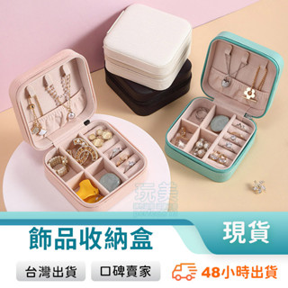 飾品收納盒 飾品盒 首飾盒 首飾包 戒指收納 髮飾收納 戒指首飾盒 項鍊收納盒 珠寶收納盒 耳環收納 玩美 771176