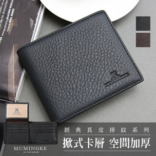 🎈超值價🎈 真皮 🌟男夾🌟 皮夾 短夾 頭層甩紋真皮牛皮男用商務橫式對折鈔票層空間加大男夾【慕名客MUMINGKE】