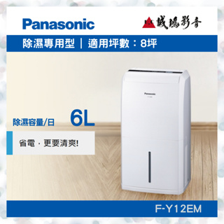 〝Panasonic 國際牌〞6公升除濕機(F-Y12EM) 聊聊議價便宜賣🤩