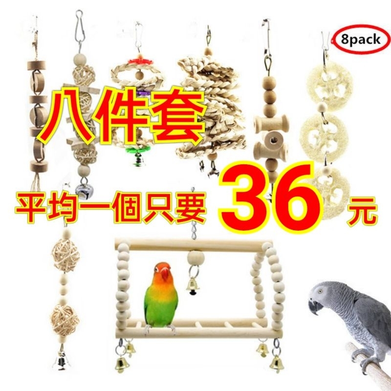 台灣出貨 鸚鵡玩具套裝鳥籠配件 鳥用品用具 爆款鞦韆原木色鳥玩具 鳥站台 鸚鵡玩具 鸚鵡啃咬玩具 八件套