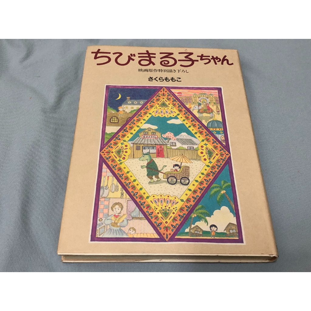 ＜采芳小舖＞櫻桃小丸子 1990第一刷 初版 漫畫 絕版 原文書 日文書 小丸子