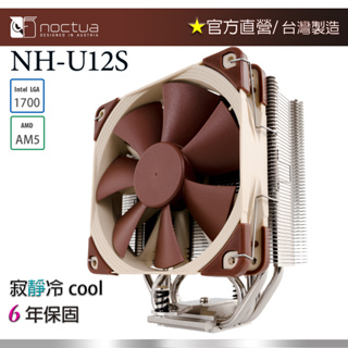 【現貨】貓頭鷹 Noctua NH-U12S 多導管 薄型 靜音 CPU散熱器