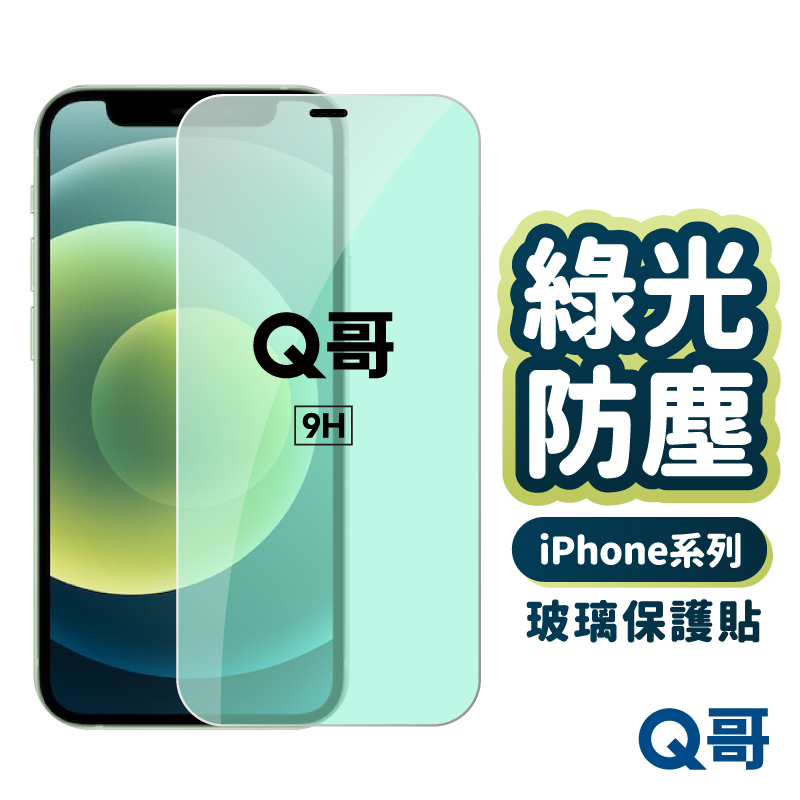Q哥 綠光防塵保護貼 玻璃貼 綠光玻璃貼 護眼玻璃 適用 iPhone 12 mini 12 pro max S56