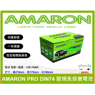 啟動電池 愛馬龍電池 AMARON 免加水電池 DIN74 74AH 同 LN3 57531 56618