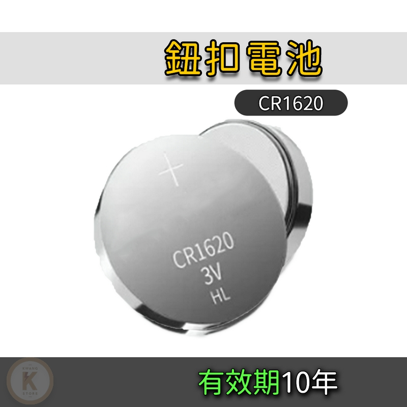 新版 3V 鈕扣電池 CR1620 鋰電池 馬錶 手錶電池 碼表電池 寶可夢手環 水銀電池 光華小舖