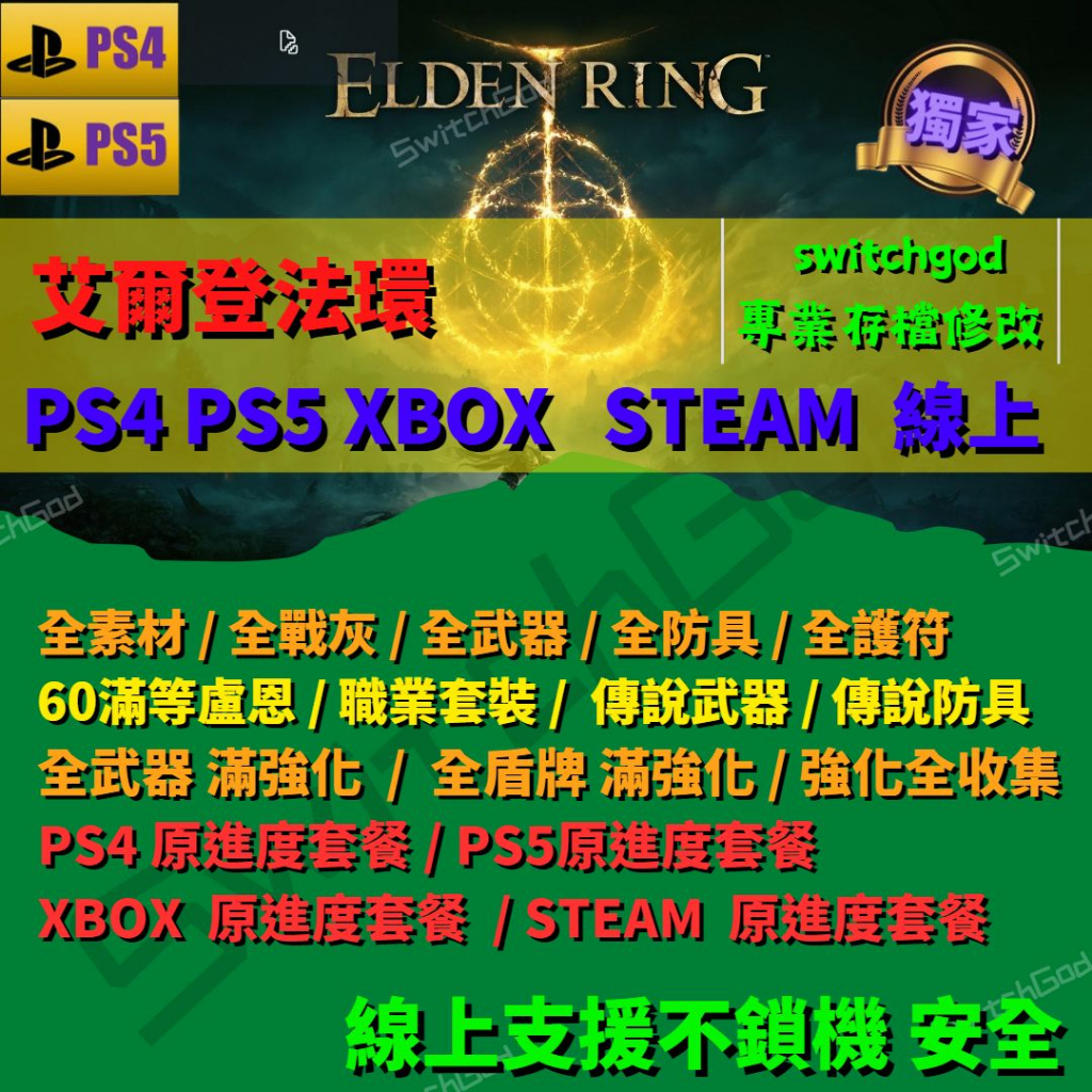 【XBOX PC PS4&amp;PS5】艾爾登法環  switchgod 金手指 盧恩 全裝備 全傳說 武器 防具 材料 法環