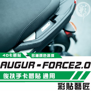 彩貼藝匠 AUGUR 歐格／FORCE 2.0（通用）後扶手（一對）卡夢 模擬鍛造碳纖維 車膜 貼紙 防刮 遮傷
