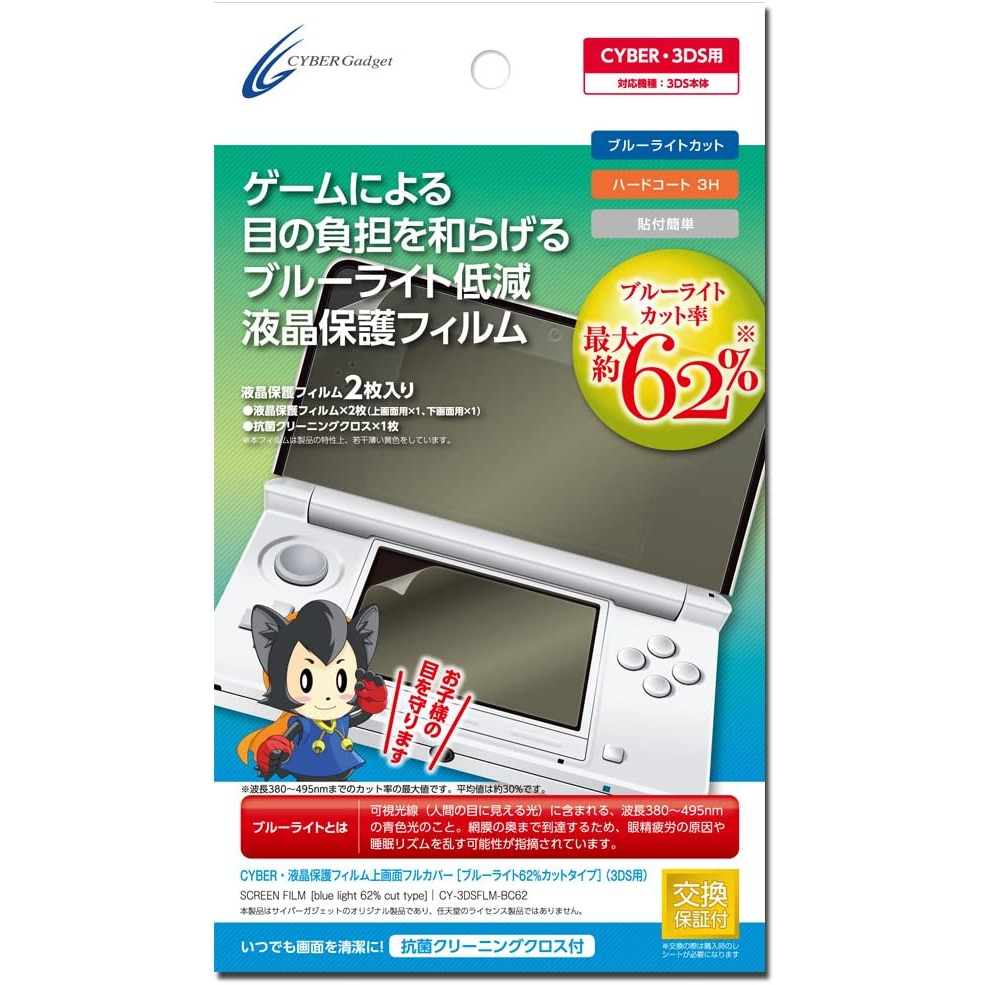 全新 Cyber日本原裝 3DS主機周邊 62%抗藍光 護眼 3H硬度 液晶螢幕保護貼