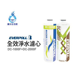 EVERPOLL愛科濾淨-守護升級全效濾芯組 DC-1000F DC-2000F(DCP-3000)