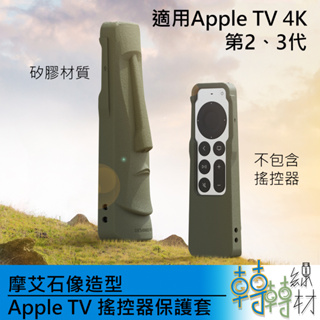 摩艾石像造型 Apple TV 搖控器保護套// 4K 矽膠保護殼 A12 A15 第二代 第三代 6、7代