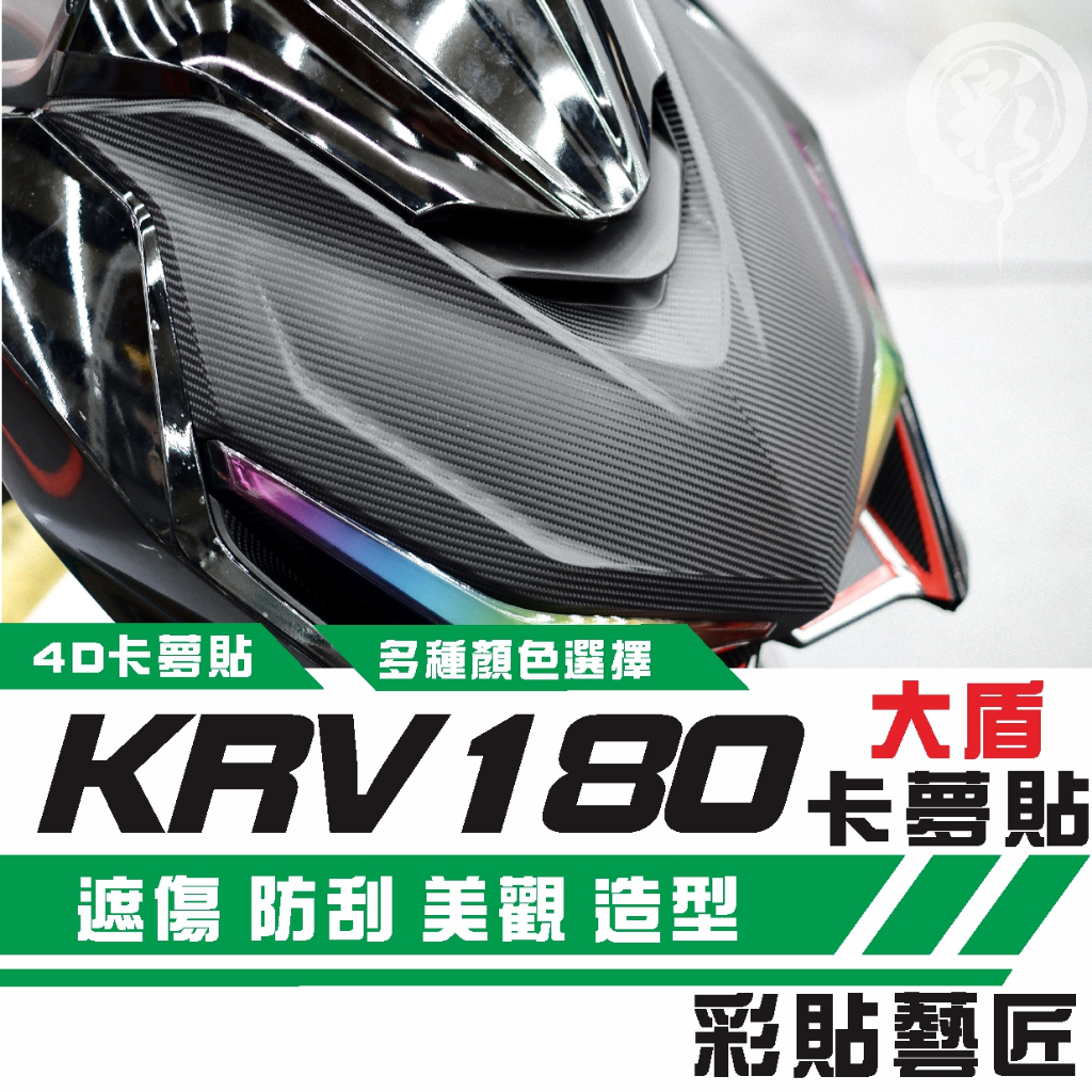 彩貼藝匠 KRV MOTO／NERO 180 大盾+前進氣口 卡夢 仿真鍛造碳纖維 車膜 貼紙 防刮 遮傷 機車貼紙