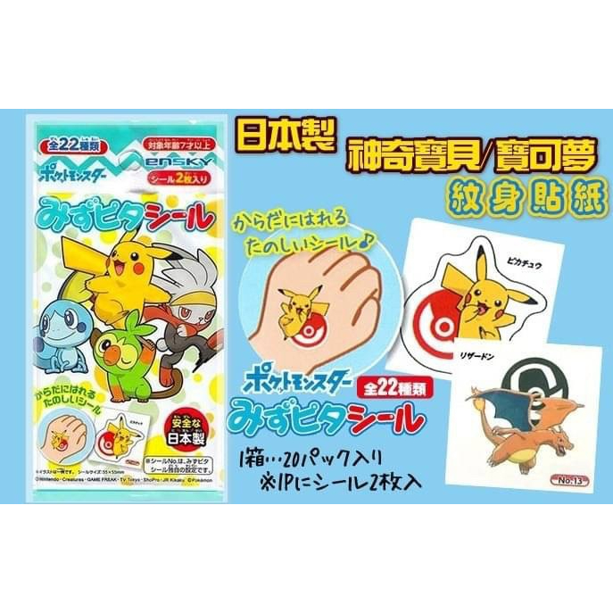 現貨-日本製 神奇寶貝/寶可夢紋身貼紙包(2枚入/包)