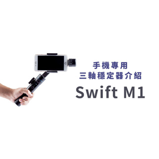 思銳(SIRUI)Swift M1智能三軸穩定器/全新只打開測試/售出不退/自拍視頻錄製延時拍攝摺疊式防抖動Vlog神器