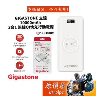 Gigastone立達 10000mAh 3合1 無線/快充行動電源/QP-10100W/行動電源/原價屋