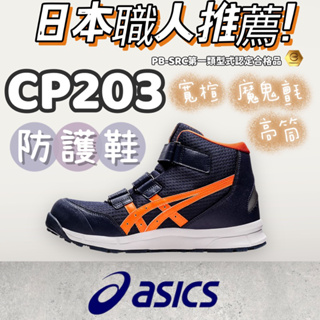 asics 亞瑟士 男 防護鞋 工作鞋 塑鋼頭 高筒 輕量 魔鬼氈 寬楦 止滑 CP203