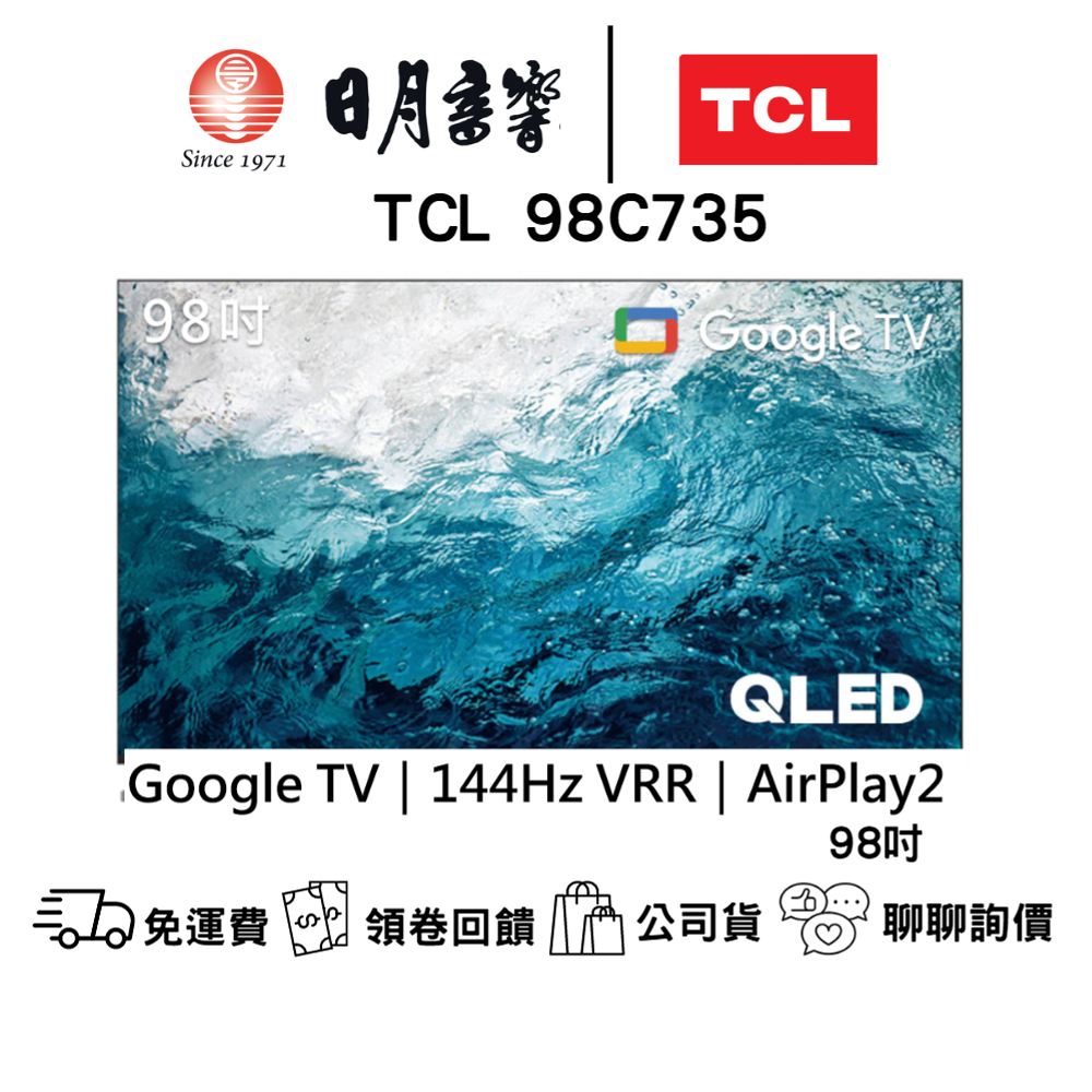 TCL C735系列 TCL-98C735 QLED量子智能連網液晶顯示器含運送及基本安裝 公司貨保固3年