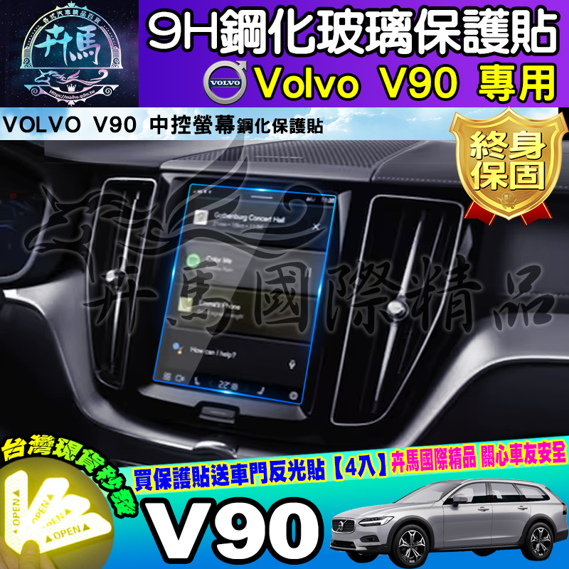 ⭐現貨⭐VOLVO V90 鋼化 保護貼 中控 後座冷氣 螢幕 儀表板 保護膜 V60 V40 XC60 XC40 螢幕
