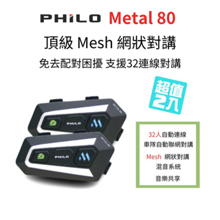 【Philo 飛樂 Metal 80】安全帽藍芽耳機2入優惠組 (32人MESH網狀對講/藍芽5.0/自動聯網/)
