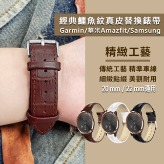 🔥現貨快速出貨🔥Garmin/華米Amazfit/三星Samsung通用 經典仿鱷魚紋皮革 20mm/22mm替換錶帶
