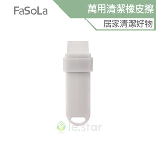 FaSoLa 免清潔劑萬用清潔橡皮擦 公司貨 水垢去除 鏡面髒汙去除 清潔橡皮擦 廚房除水垢 不傷表面 沾水即用 耐用