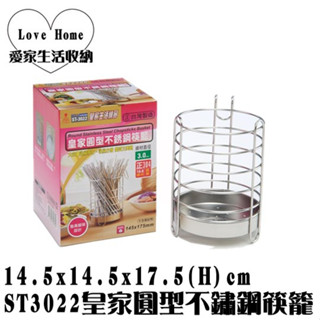 【愛家收納】臺灣製造 ST3022 皇家圓型不鏽鋼筷籠 不鏽鋼筷籃 筷子籃 置筷籃 筷子架 湯匙