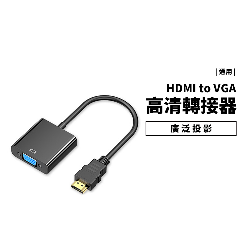 HDMI 轉 VGA 轉接器 轉接線 音源線 可供電 支援1080P 高畫質 訊號轉換器 FHD HDMI公頭 機上盒