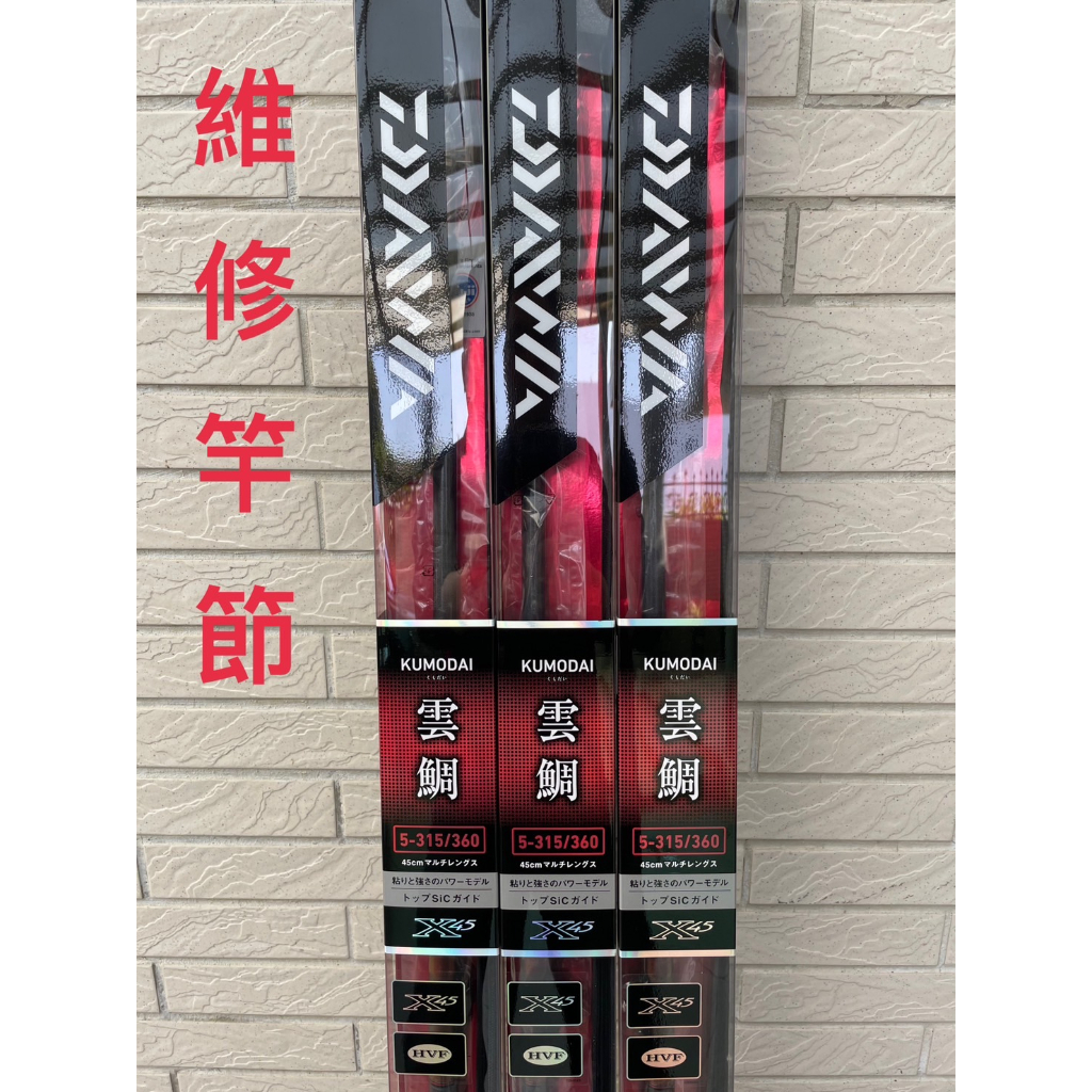 ◎新漁友釣具◎DAIWA KUMODAI 雲鯛 5-315/360 筏磯釣竿 秋潮可共用維修竿節