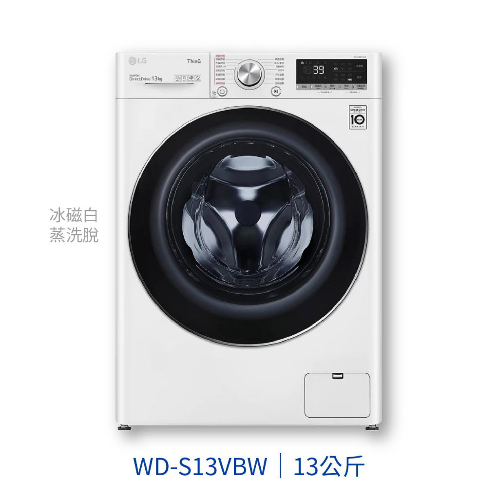 ✨家電商品務必先聊聊✨LG樂金 WD-S13VBW WiFi滾筒洗衣機 蒸洗脫 冰磁白 / 13公斤