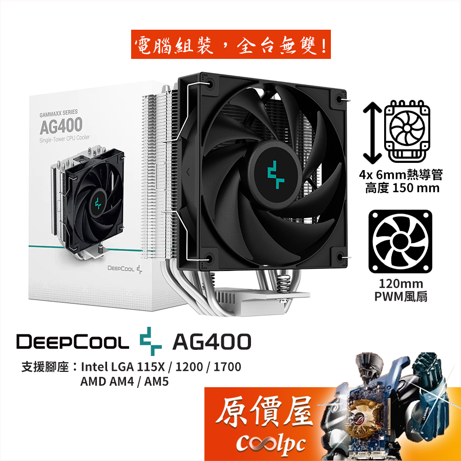 DEEPCOOL九州風神 AG400 散熱器 高15cm/4導管/原價屋