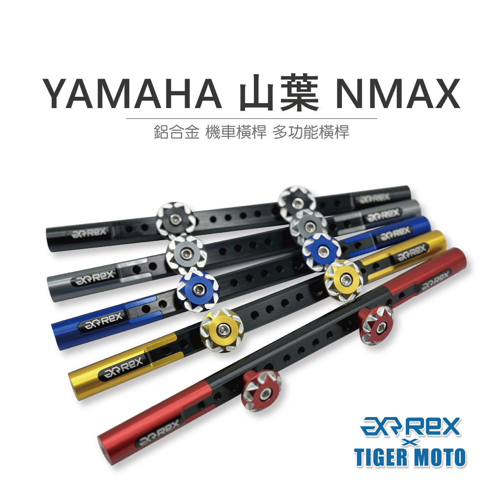 【老虎摩托】雷克斯 REX 精品 YAMAHA 山葉 NMAX 鋁合金 機車橫桿 龍頭橫桿 多功能橫桿 橫桿