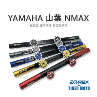 【老虎摩托】雷克斯 REX 精品 YAMAHA 山葉 NMAX 鋁合金 機車橫桿 龍頭橫桿 多功能橫桿 橫桿