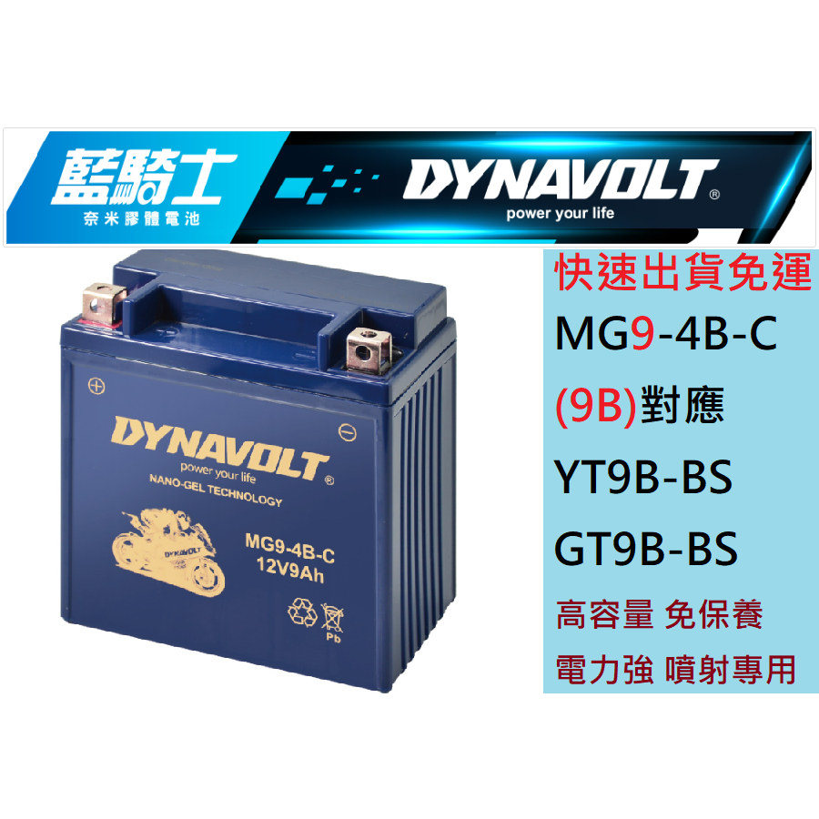 藍騎士 DYNAVOLT MG9B-4-C 對應型號YUASA湯淺YT9B-BS GT9B-BS 奈米膠體電池 保固一年