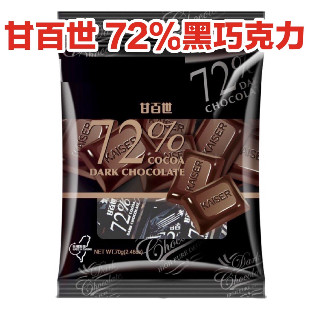 【我超便宜‼️】熱銷🔥甘百世 72% 🍫 黑巧克力 70G 袋裝 台灣製