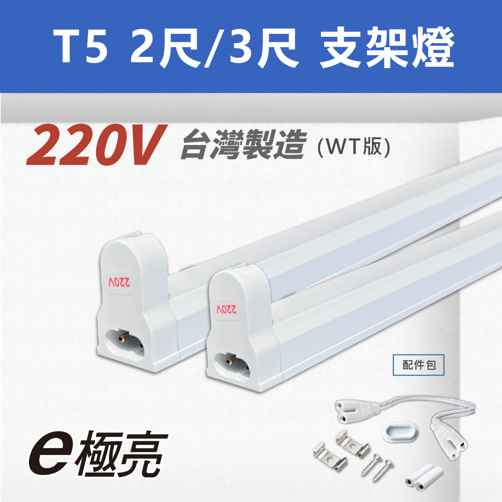 【特價出清品】T5 台製預熱支架燈 WT版《2尺14W / 3尺21W》雙母插 220V 層板燈串接 T5燈管燈座 空台