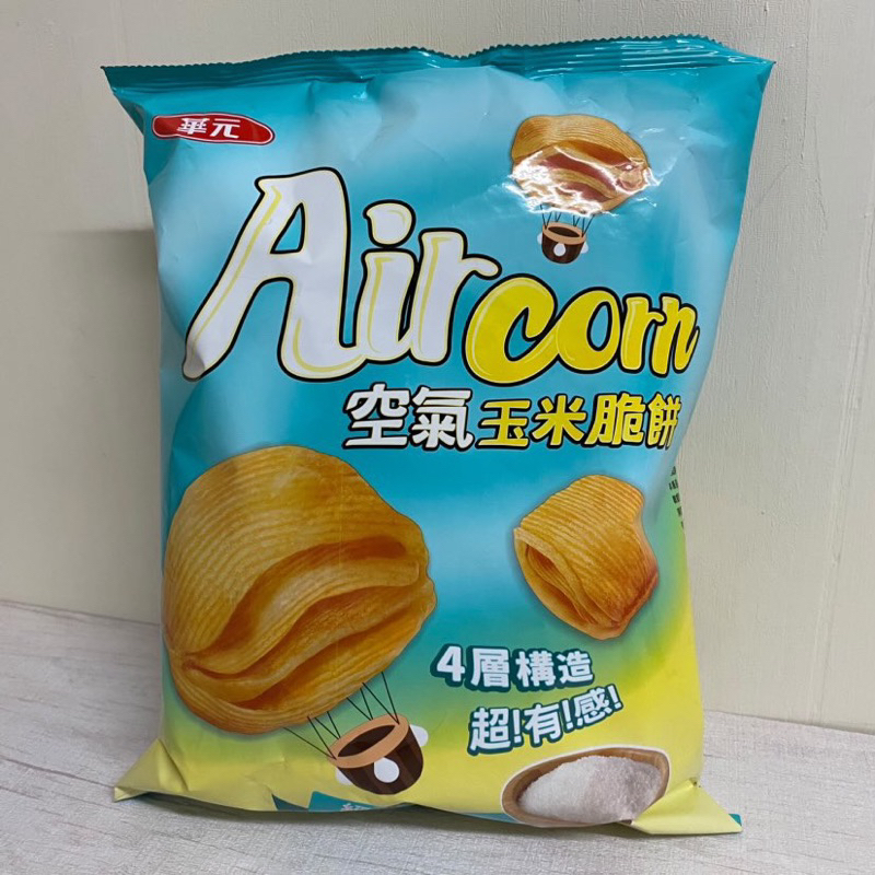 Air Corn空氣玉米脆餅房-經典海鹽味（150公克）🌟一單最多三包🌟