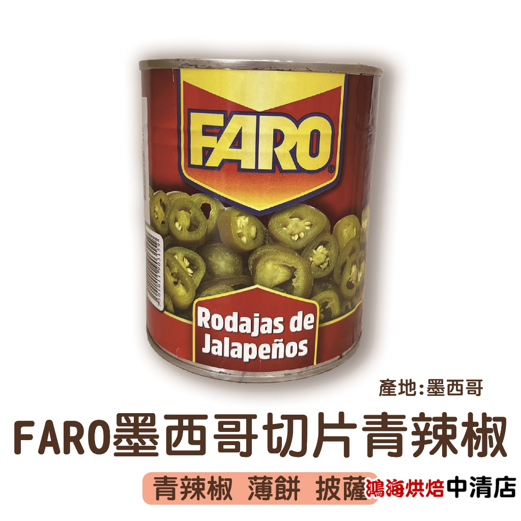 【鴻海烘焙材料】FARO 墨西哥切片青辣椒 800g 墨西哥辣椒 墨西哥青辣椒 墨西哥青椒切片 青辣椒 切片 薄餅 披薩