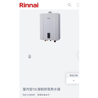 林內熱水器屋內型13L強制排氣熱水器RUA-C1300WF 熱水器