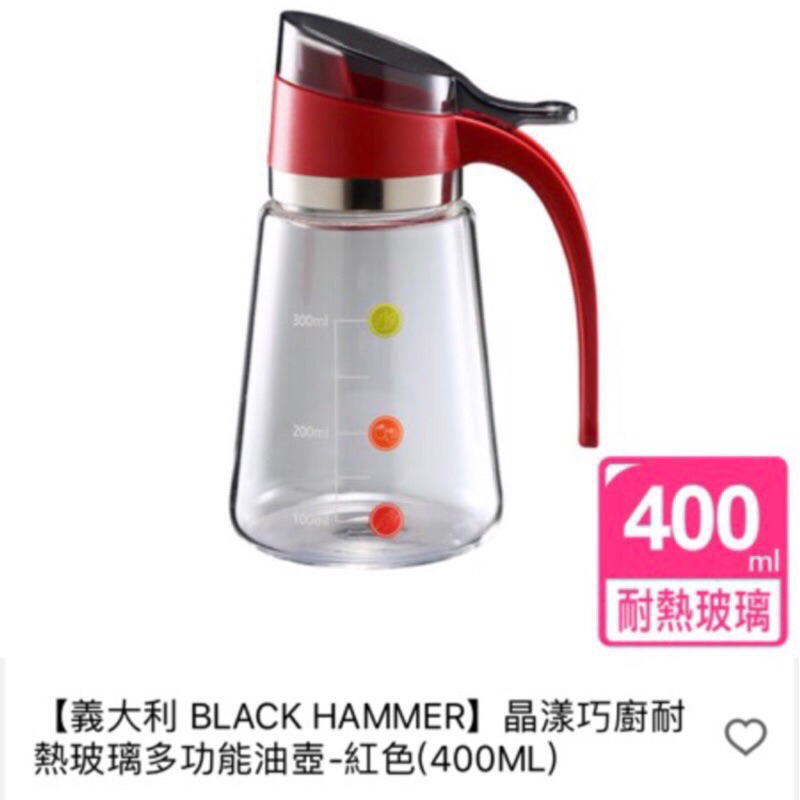 BLACK HAMMER 義大利 🇮🇹 晶漾巧廚耐熱玻璃多功能油壺 BH-K400R 全新