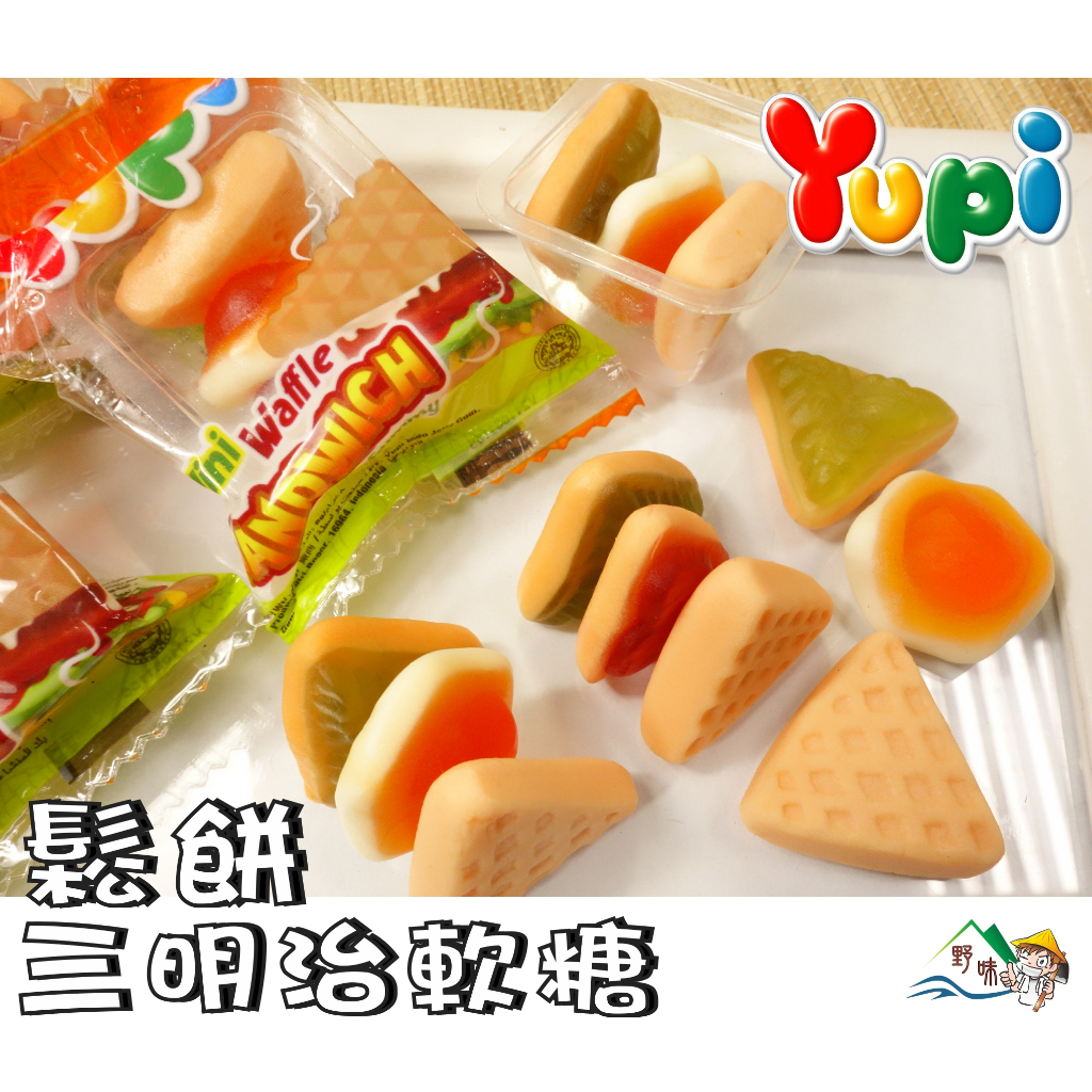 【野味食品】Yupi 呦皮 鬆餅三明治軟糖(漢堡QQ)200g/包,378g/包(桃園實體店面出貨)
