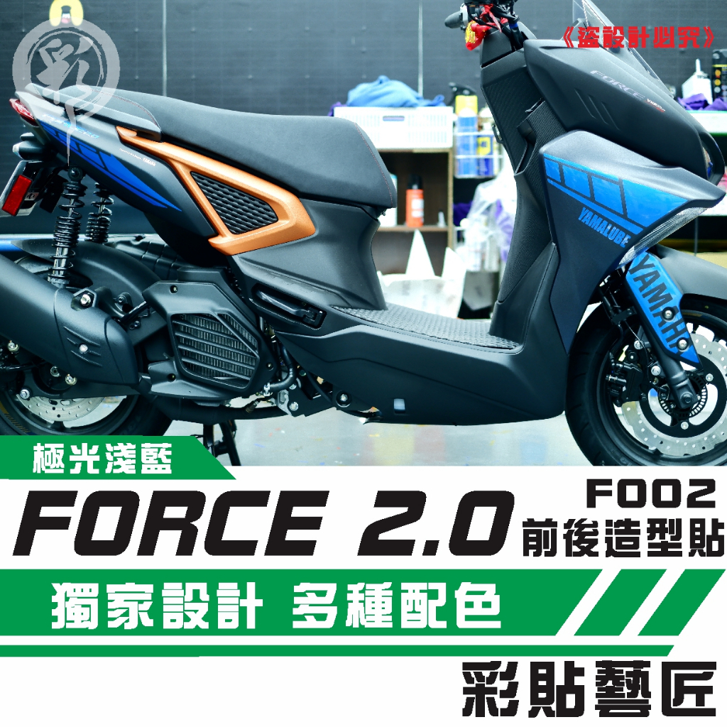 彩貼藝匠 FORCE 2.0 155  全車拉線 F002  3M反光貼紙 拉線設計 裝飾 機車貼紙 車膜